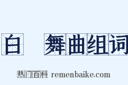 白纻舞曲组词是什么意思的图片